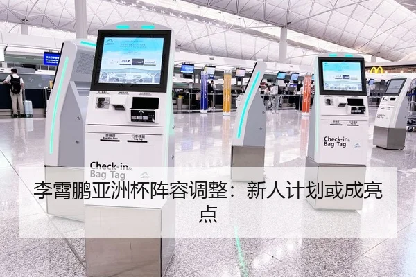 李霄鹏亚洲杯阵容调整：新人计划或成亮点
