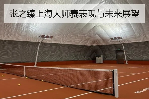 张之臻上海大师赛表现与未来展望